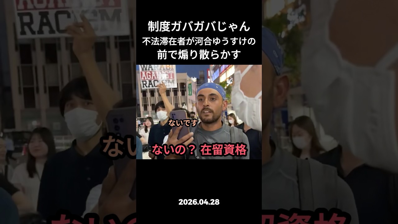 なんでこれ取り締まれない?河合ゆうすけの前で不法滞在を自白する外国人