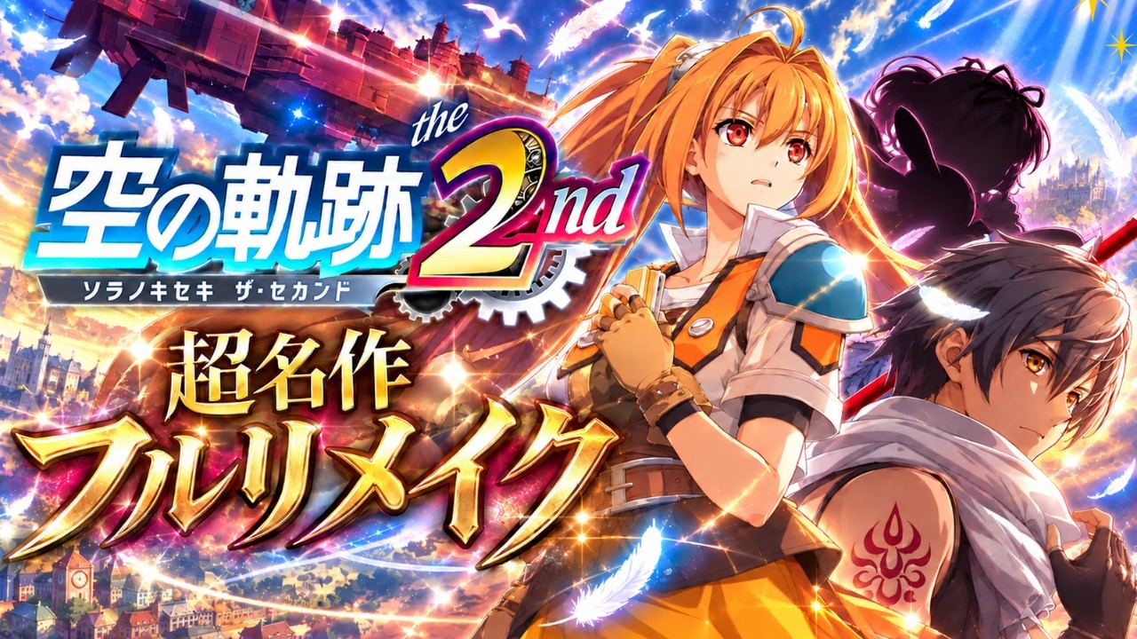 【空の軌跡 the 2nd】2章いよいよ大詰めか?! #11