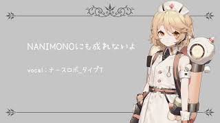 NANIMONO ni mo Narenai yo