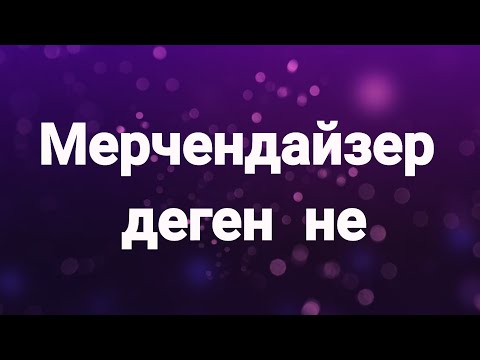 Бейне: Мерчандайзинг маманы деген кім?