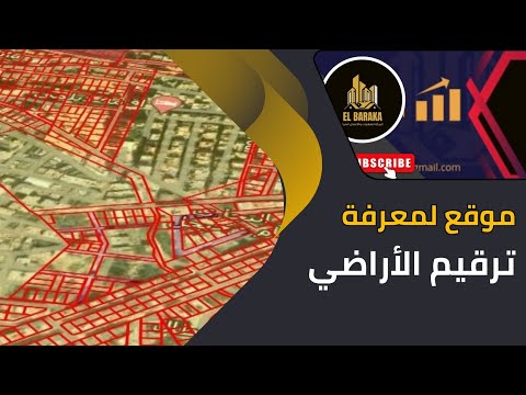 موقع لمعرفة ترقيم الأراضي في الجزائر