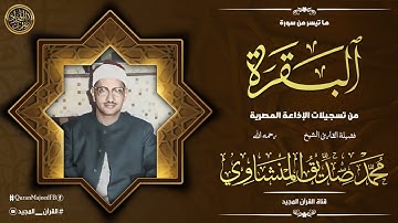 الراحة النفسية التى تبحث عنها ♥️ ايات تذهب بك الى عالم الهدوء والسكينة القارئ محمد صديق المنشاوي