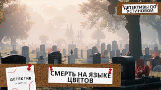 ОНА &quot;НАСЛЕДУЕТ&quot; ТАЙНЫ УБИЙСТВ И НЕВОЛЬНО ИГРАЕТ С УБИЙЦЕЙ!  Смерть на языке цветов