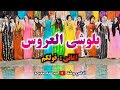 قولكم بلوشي العروس اغاني ربشة 