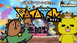 【Ratatan】刻めビート！ノリノリラタタン♪参加型(クマンドー視点)【コラボ】