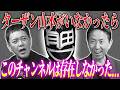 #351【もしもターザン山本がいなかったら…】有田がプロレス界に大きな影響を与えたターザン山本編集長を語る!!【後編】
