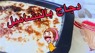 صدور الدجاج بالبشاميل