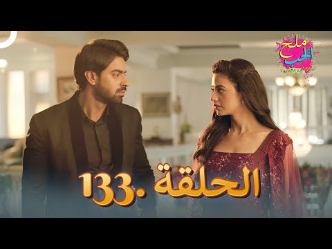 ملح الحب الحلقة 133
