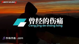 曾经的伤痛 Ceng jing de shang tong