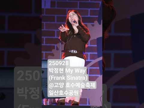 250928 박정현 My Way 마이웨이 Frank Sinatra cover 2025 고양 호수예술축제 가수 콘서트 라이브 @lenaparklive Lena Park 세로 직캠