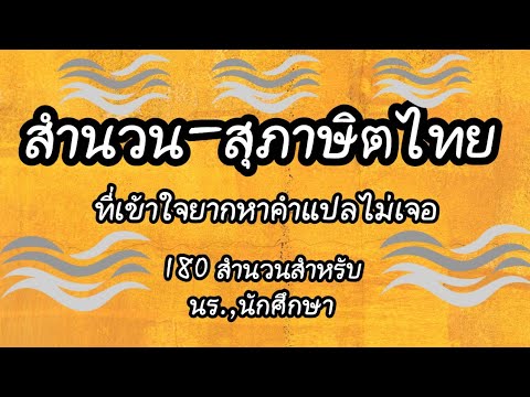 สำนวน-สุภาษิตไทย(ที่..เข้าใจยาก)180 สำนวน พร้อมความหมาย