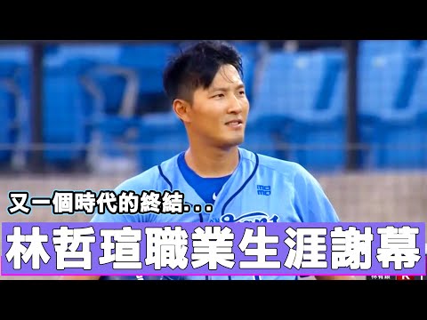 最強中外野手的職業生涯謝幕！帶你回顧釣蝦池的經營者林哲瑄給人深刻的5大印象！