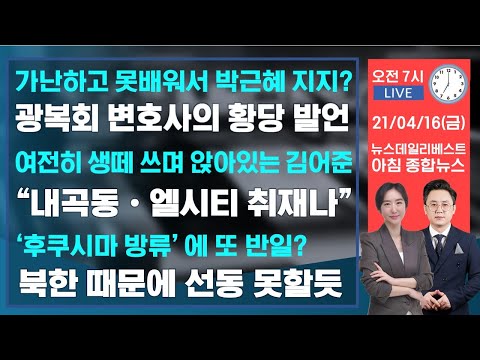 <strong>4월16일</strong>(금) 김원웅 멱살잡은 회원 징계 절차ㅣ유치원생 성인지 교육 법안에 폭발한 엄마들ㅣ문재인이 말만했다 하면 날아드는 비보 l 검찰 레이더망에 딱 걸린 박상기