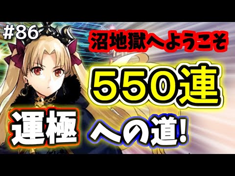 ゆっくり実況 Fgo ガチャ 86 嵐の予感 エレシュキガル運極狙い５５０連勝負 あたおか企画第二弾 Fate Grand Order Youtube