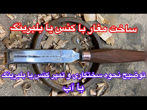 آموزش ساخت مغار نجاری اموزش سختکاری و ابدیده کردن با اب