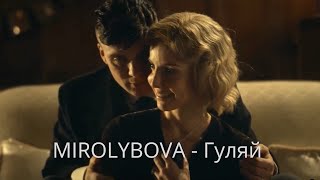 MIROLYBOVA - Гуляй (Official Video) Премьера клипа 2023 Thomas Shelby