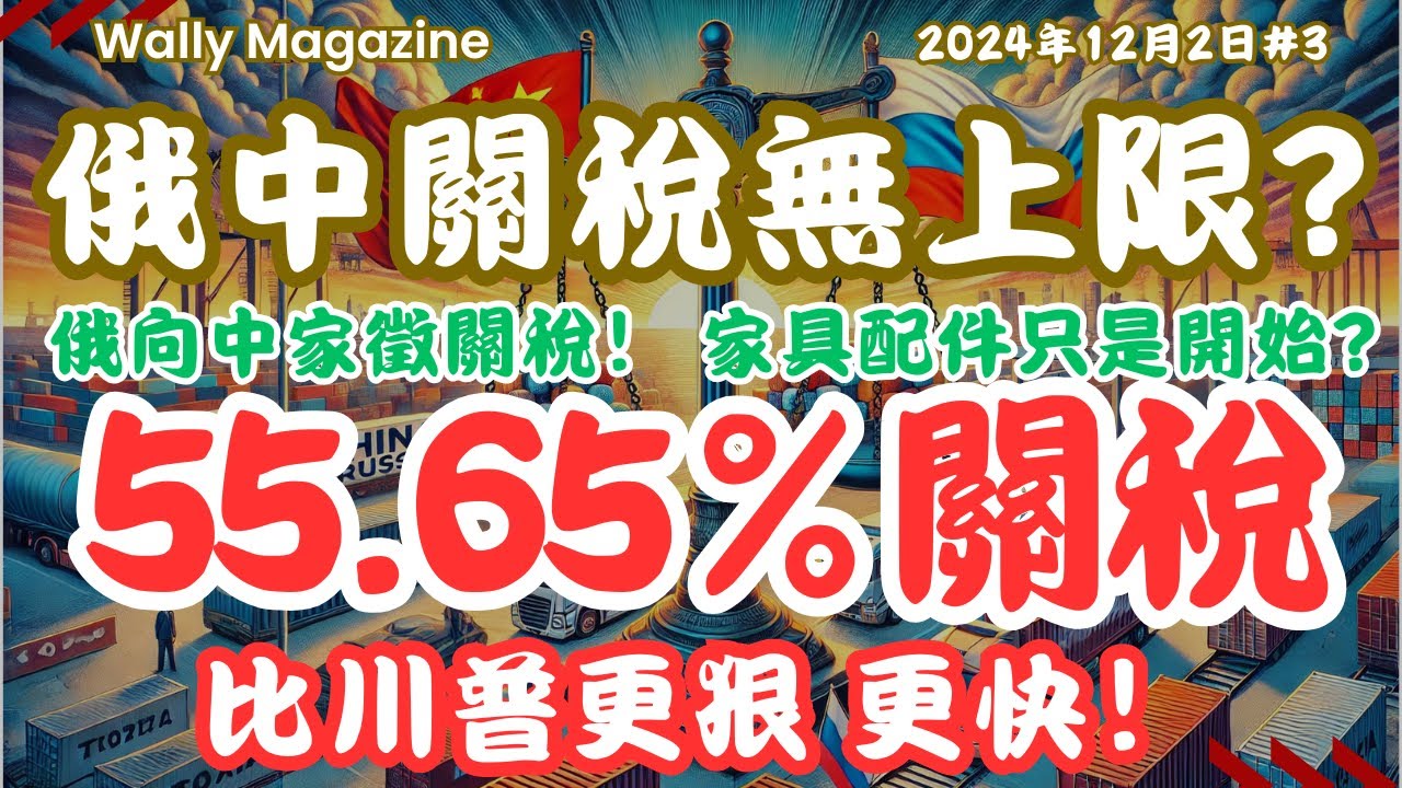 俄羅斯對中國徵55.65%關稅「敲竹杠」!比川普更狠、更快!家具配件只是開始?討論原因及中俄合作前景成疑! - YouTube