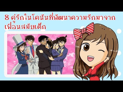 8 คู่รักในโคนันที่พัฒนาความรักมาจากเพื่อนสมัยเด็ก