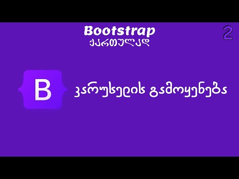 კარუსელის გამოყენება (Bootstrap ქართულად)