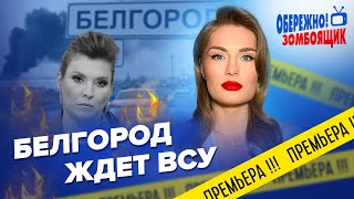 😅ВСУ наступают на БЕЛГОРОД? / СКАБЕЕВА унизила Путина | Осторожно, Зомбоящик!