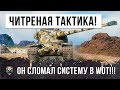 ОФИГЕТЬ!!! ВАНШОТНЫЙ ПРОТИВ ТОЛПЫ, ОН СЛОМАЛ ИГРУ, СЕКРЕТНОЙ ЧИТЕРНОЙ ТАКТИКОЙ В WORLD OF TANKS!!!