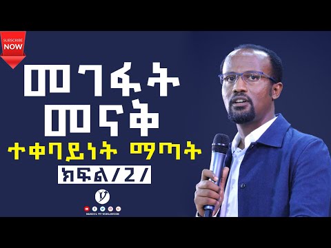 ቪዲዮ: ተቀባይነት እና ትዕግስት