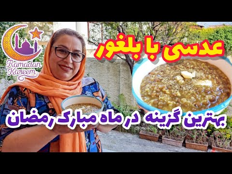 طرز تهیه خوراک عدسی با بلغور غذای گیاهی آموزش آشپزی ایرانی