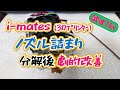 ノズル詰まりの i-mates ３Dプリンターのヘッドを分解して劇的改善