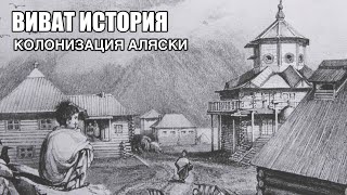 Русская колонизация Аляски.