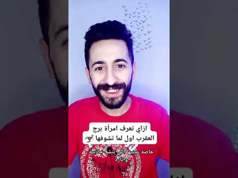 ازاي تعرف امرأة برج العقرب اول ماتشوفها