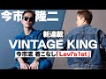 【新連載】今市隆二の「VINTAGE KING」始動！｜1946年製 Levi's 1stモデル