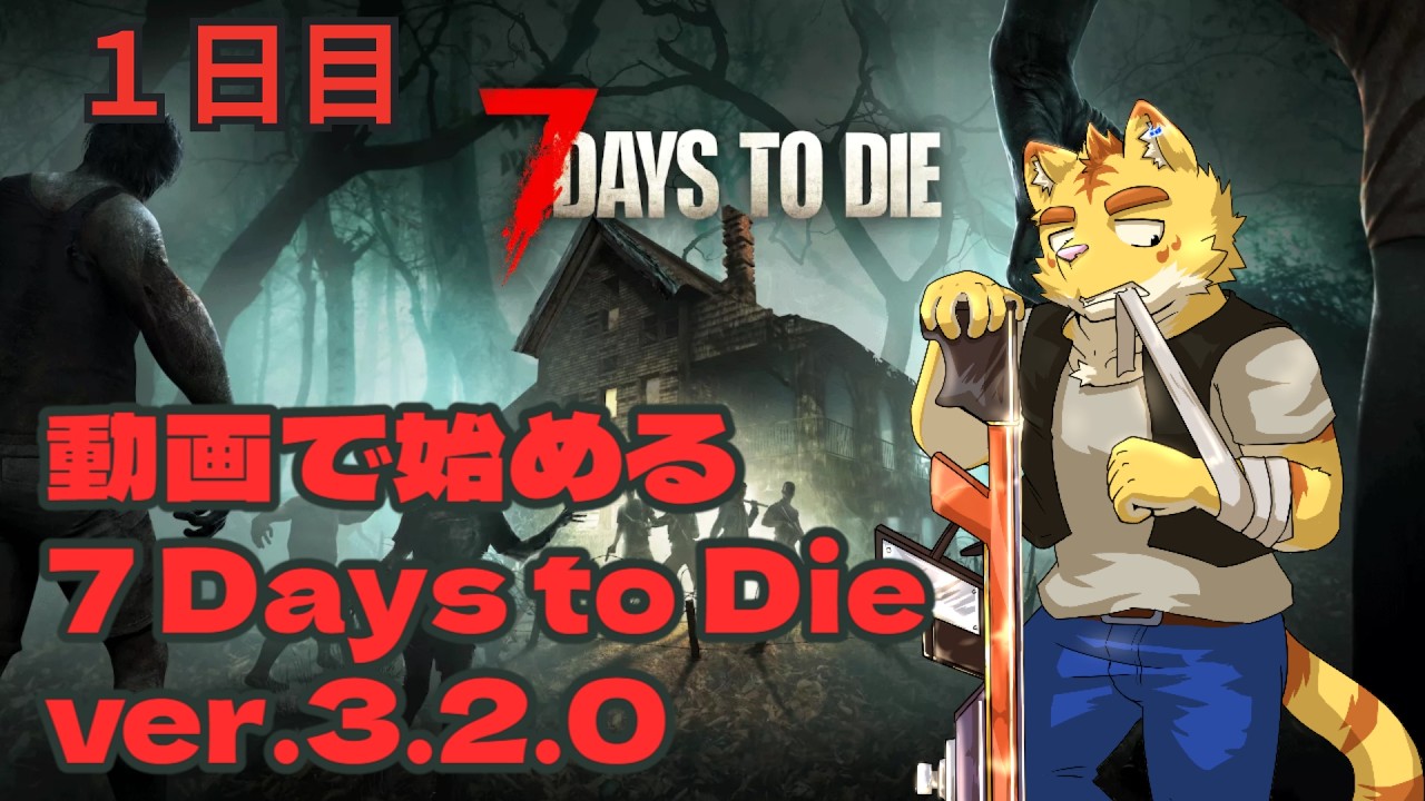動画で始める7 Days to Die1日目ver.3.2.0【7 Days to Die】