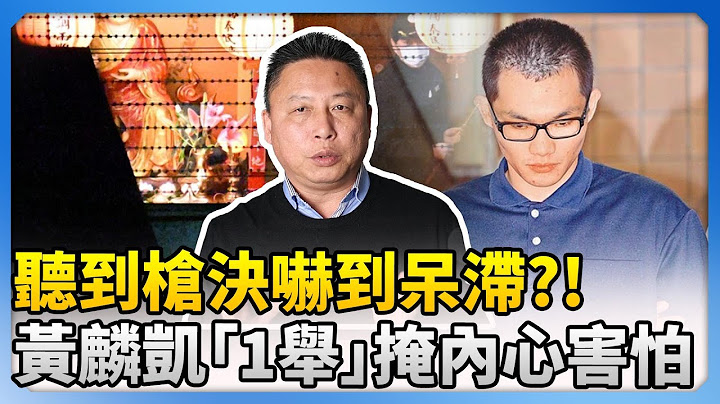 黃麟凱執行死刑！資深社會記者曝他嚇到呆滯　槍決前1舉動掩內心害怕 @ChinaTimes