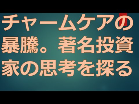 チャームケアの暴騰。著名投資家の思考を探る