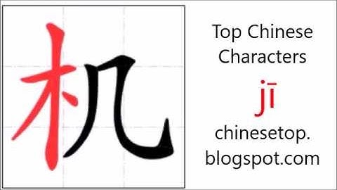 汉字[机]的笔顺