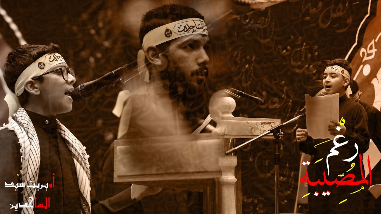 ’رغم المصيبة’ أوبـريت سيد الساجدين ع