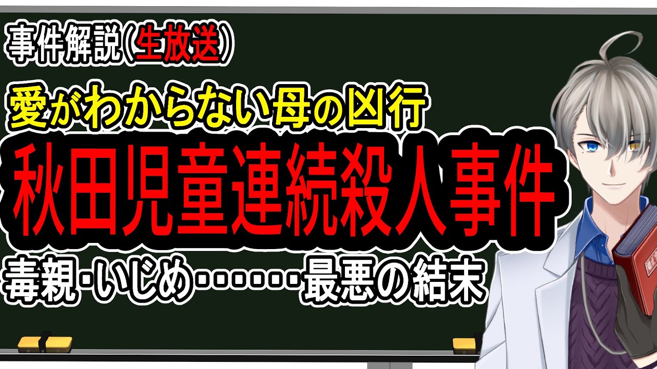 【秋田児童連続殺人事件】悲劇の母が一転!?凶悪殺人犯として裁かれた母親の生涯について【Vtuber解説】