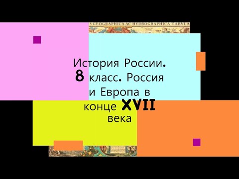Россия и европа в конце 17 века 8 класс видеоурок