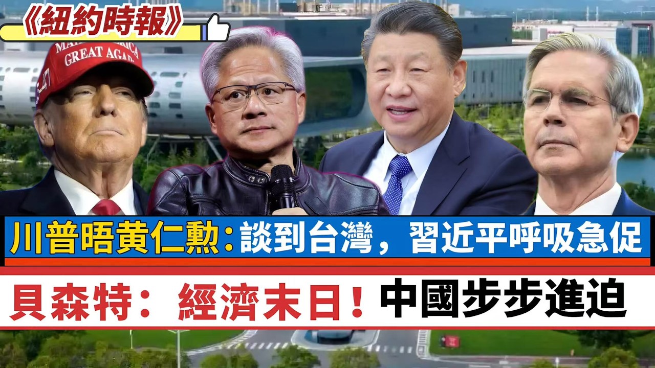 LIVE【美國救亡】《紐約時報》：川普晤黃仁勲：談到台灣，習近平呼吸急促！貝森特：經濟末日！中國強大，步步迫近 20260225 #大衛sir #唱雙簧 #處機入世