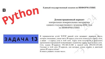 Задача 13  из проекта демоверсии ЕГЭ 2024 по информатике в Python