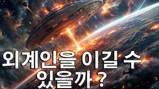 우주전쟁에서 승리하는 방법