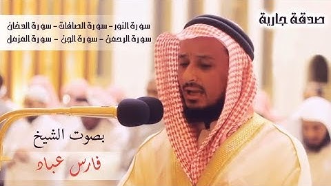 الشيخ فارس عباد تلاوات خيالية مُجمعة لسورة النور والصافات والدخان والرحمن والجن والمزمل