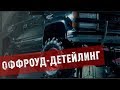 Выпуск #1: Суровый Оффроуд-детейлинг 1997 Chevy Tahoe