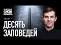 Божьи заповеди. Закон написанный на камне | Удивительные факты 1 сезон (6/25)