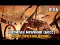 Sea of Thieves #36 (кооп прохождение)