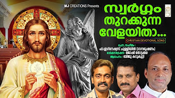 swargam thurakkunna velayitha|സ്വർഗം തുറക്കുന്ന വേളയിത|fr Ignatious chulliyil |Joshy|Biju karukutty|