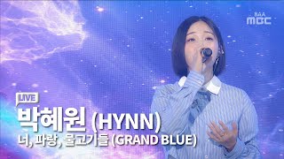 이름처럼 맑고 깨끗한 목소리 박혜원 (HYNN) - 너, 파랑, 물고기들 (GRAND BLUE)