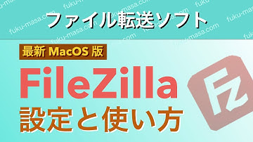【最新版 MacOS対応】FileZilla（ファイルジラ）の設定と使い方【ファイル転送ソフト】