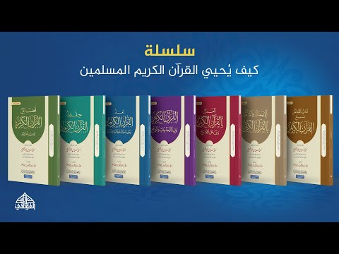 هل تتطلَّع إلى إحياء نور القرآن الكريم في حياتك اليومية؟