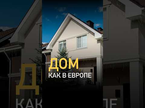 Хочешь такой дом?